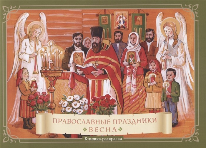 

Православные праздники. Весна. Раскраска