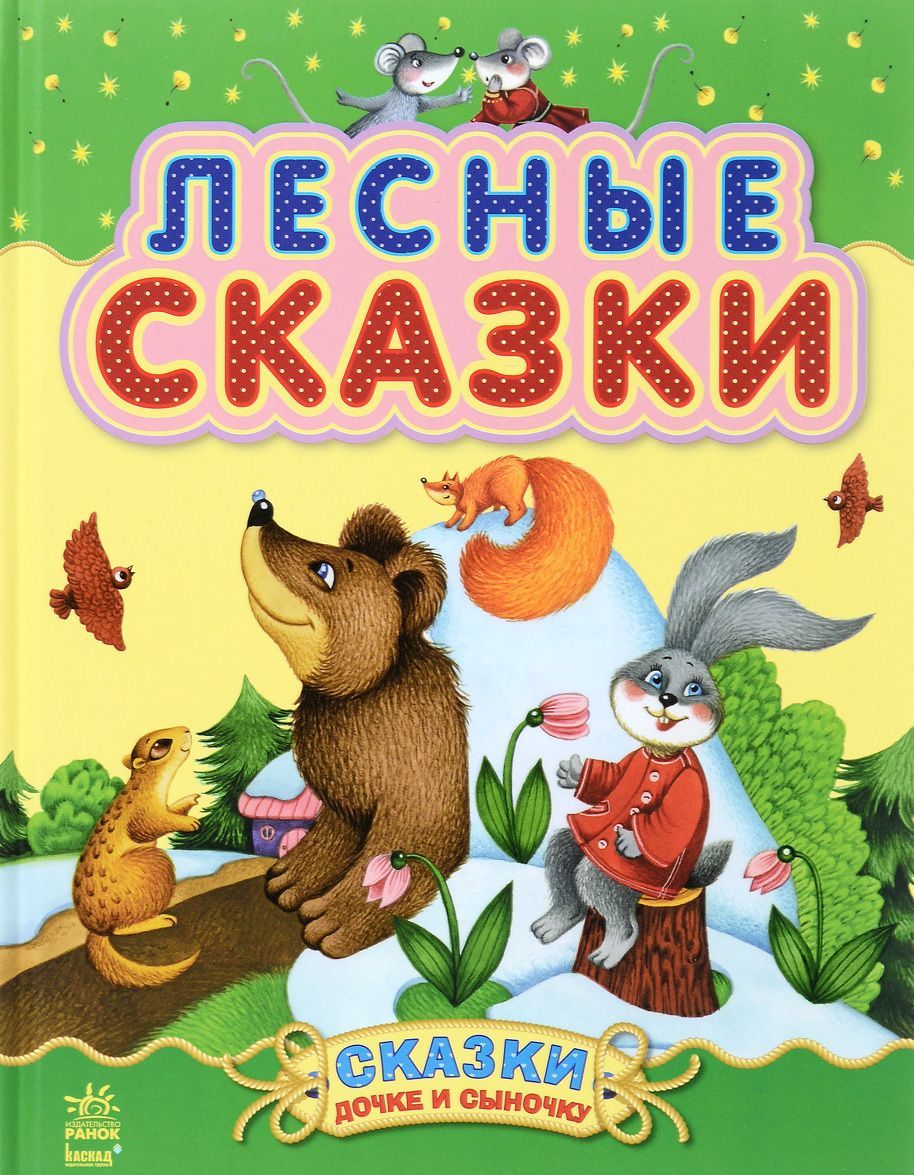 

Лесные сказки (1118708)