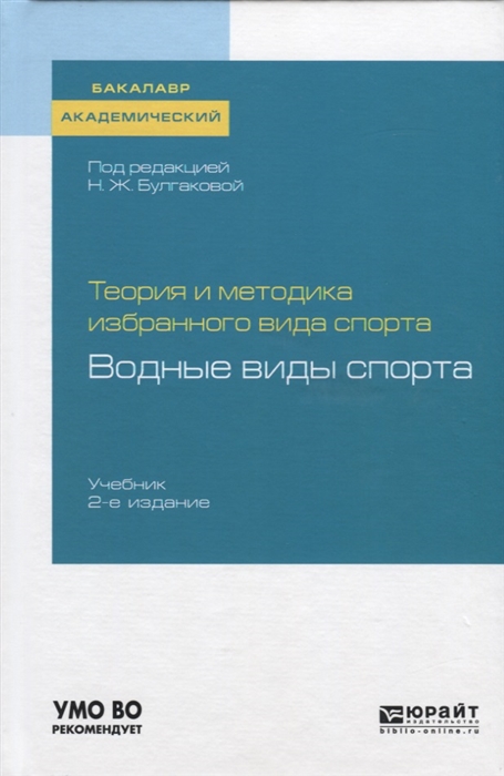 

Теория и методика избранного вида спорта: водные виды спорта. Учебник для академического бакалавриата