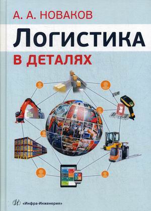 

Логистика в деталях. Учебное пособие