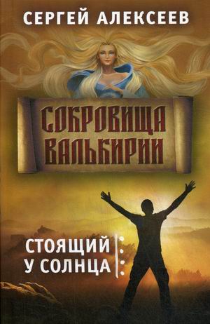 

Сокровища Валькирии. Книга 1: Стоящий у солнца
