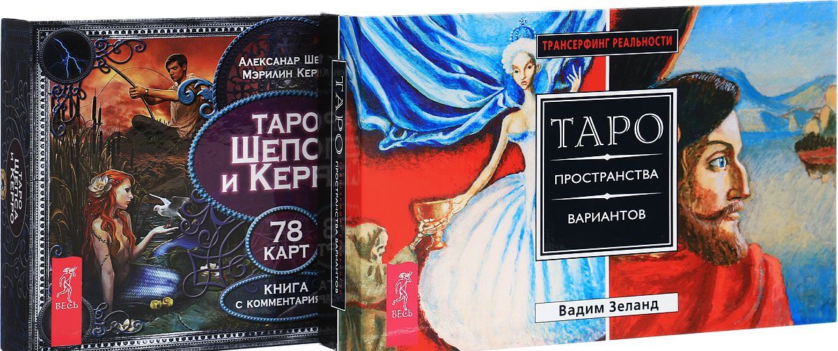 

Таро Шепса и Керро. Трансерфинг.Таро