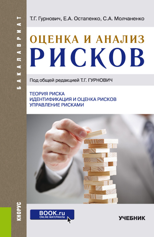 

Оценка и анализ рисков. Учебник