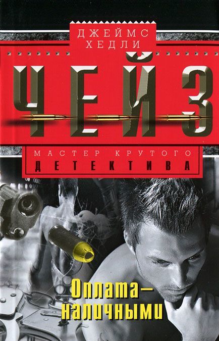 

Чейз Д..Оплата - наличными