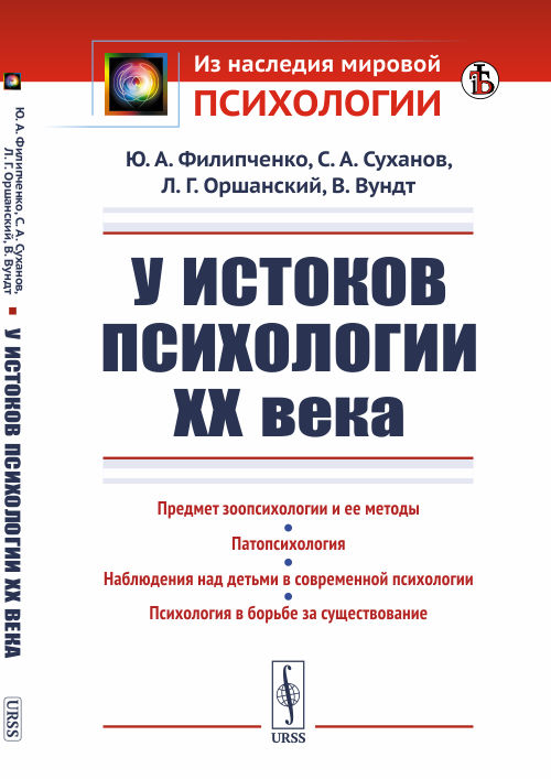 

У истоков психологии ХХ века