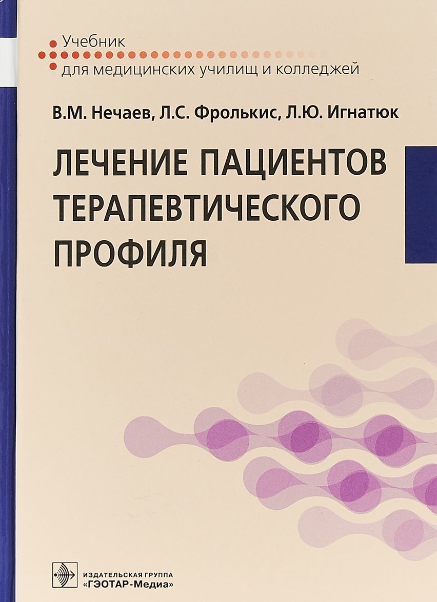 

Лечение пациентов терапевтического профиля. Учебник