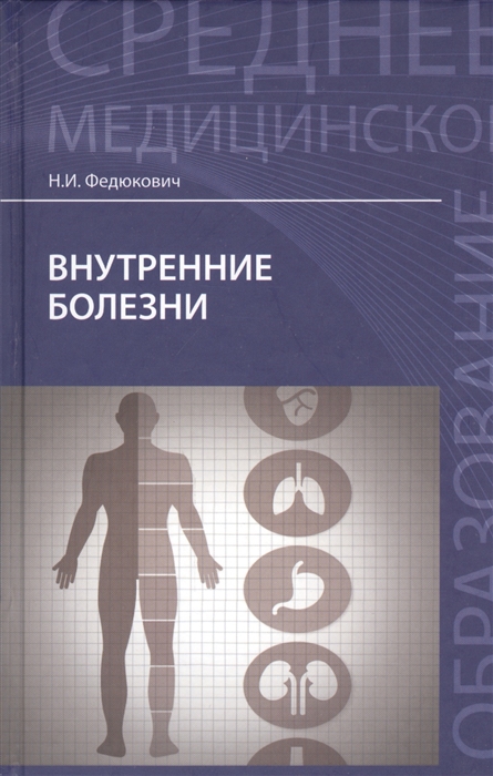 

Внутренние болезни (1691881)
