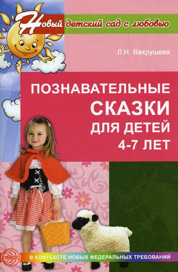 

Познавательные сказки для детей 4-7 лет. Методическое пособие (359702)