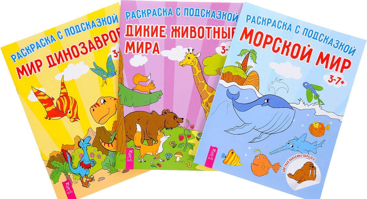 

Дикие животные. Мир динозавров. Морской мир