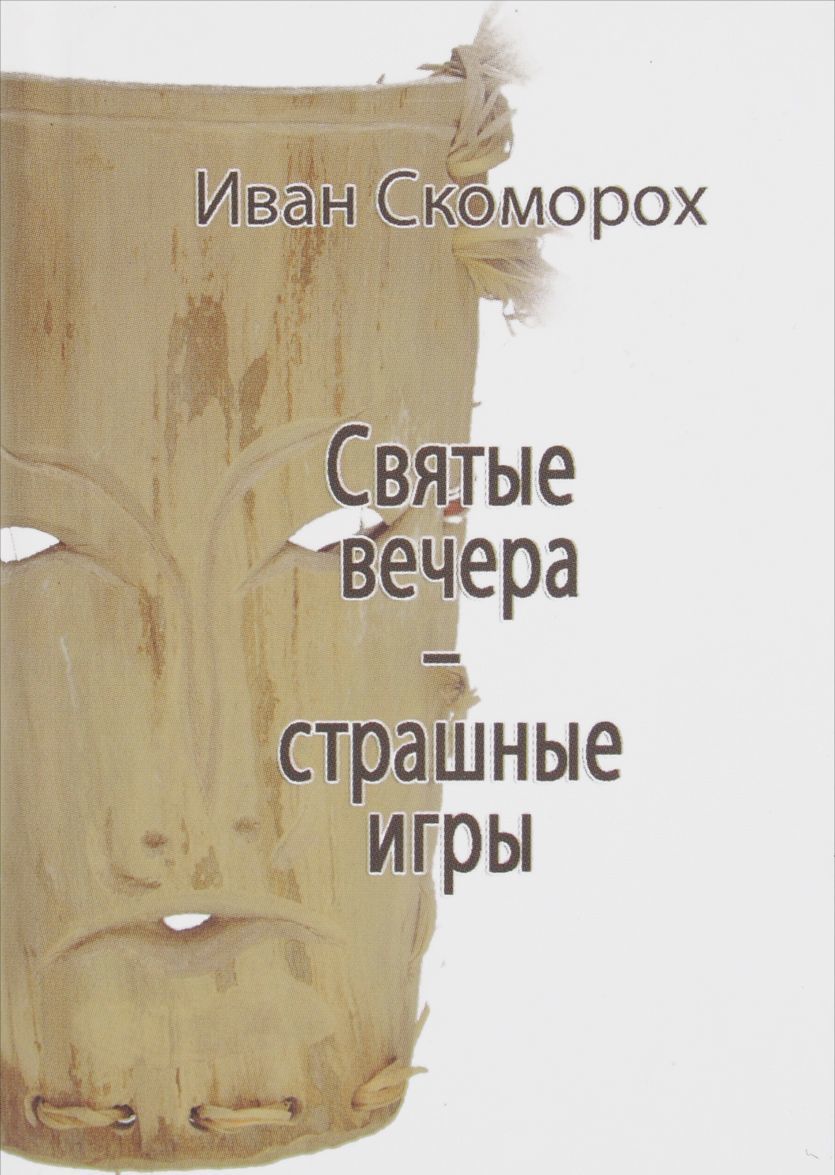 

Святые вечера - страшные игры