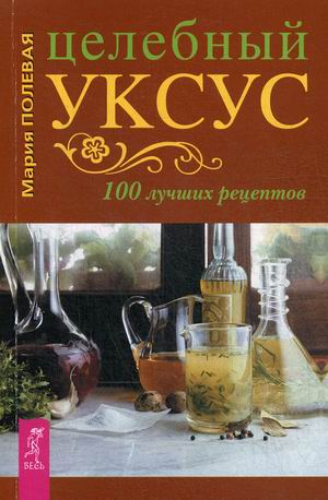 

Целебный уксус. 100 лучших рецептов (4251768)