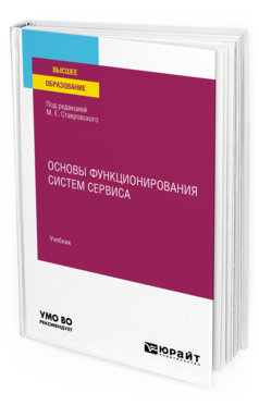 

Основы функционирования систем сервиса. Учебник для вузов