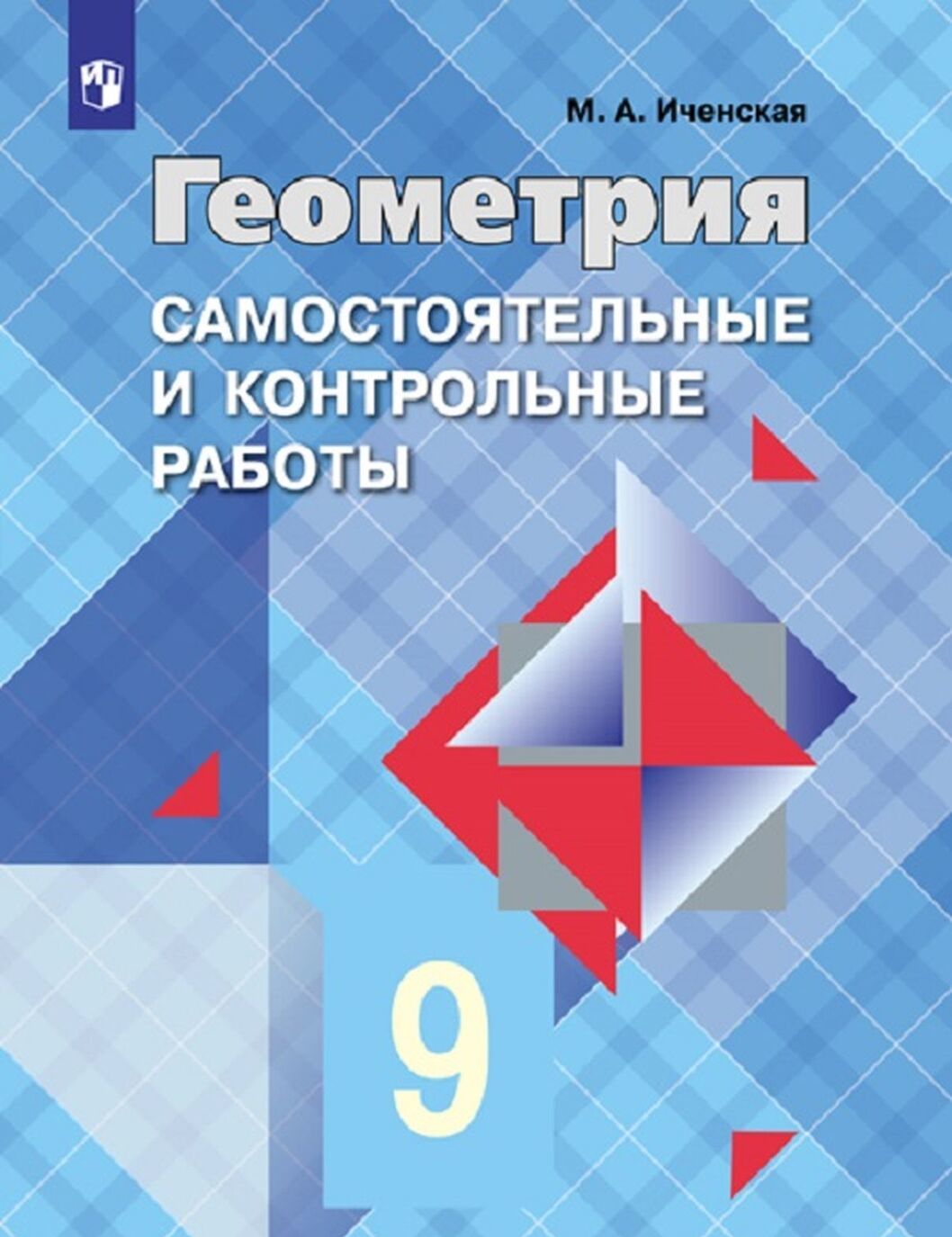 

Геометрия. 9 класс. Самостоятельные и контрольные работы. К учебнику Л. С. Атанасяна и др.