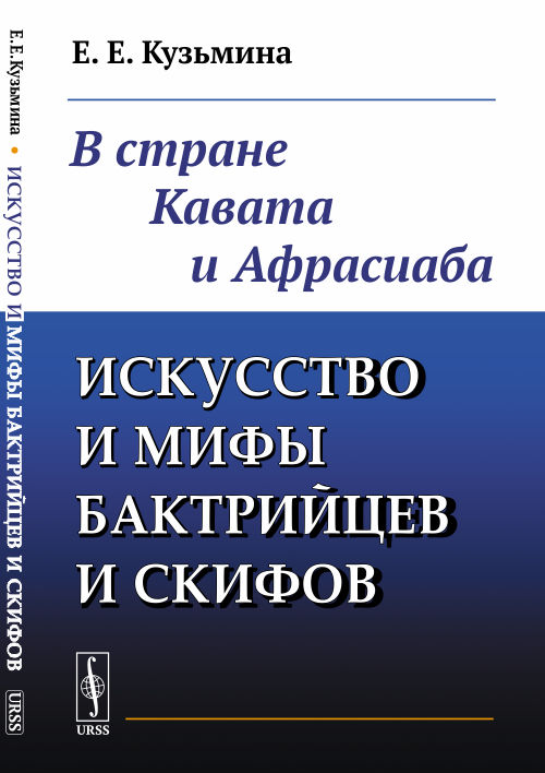 

Искусство и мифы бактрийцев и скифов. В стране Кавата и Афрасиаба
