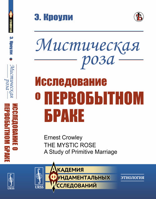 

Мистическая роза. Исследование о первобытном браке