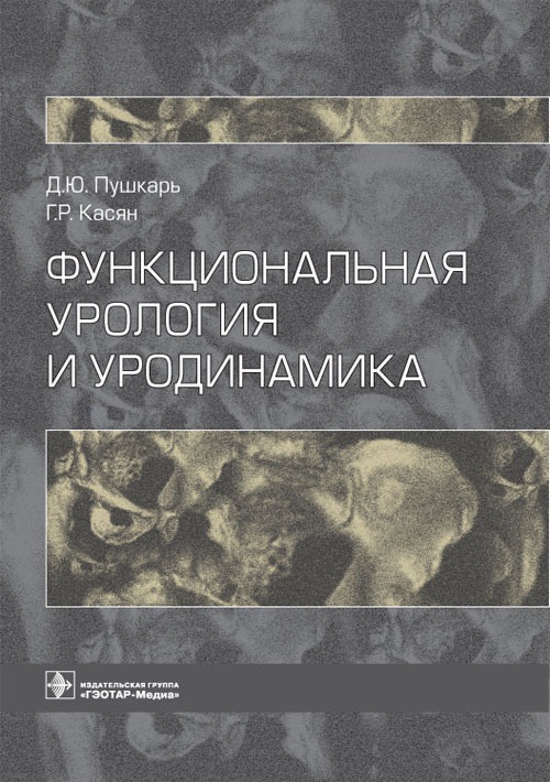 

Функциональная урология и уродинамика (618068)