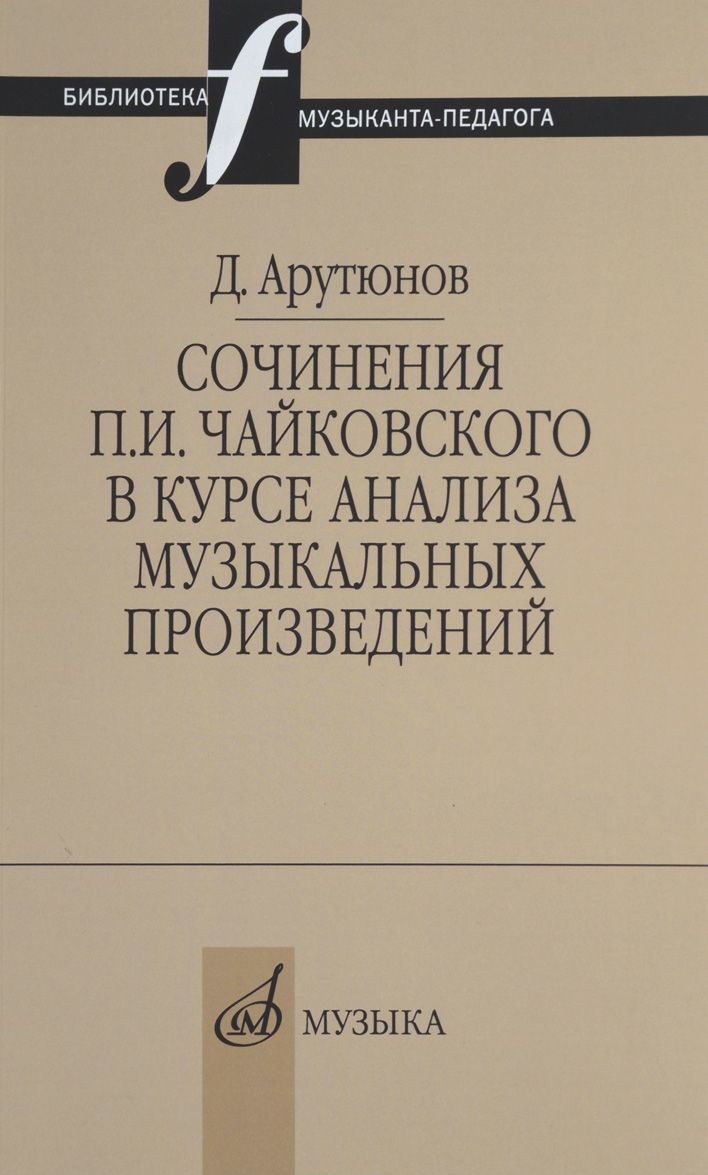 

Сочинения П. И. Чайковского в курсе анализа музыкальных произведений