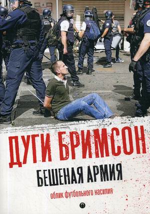 

Бешеная армия. Облик футбольного насилия