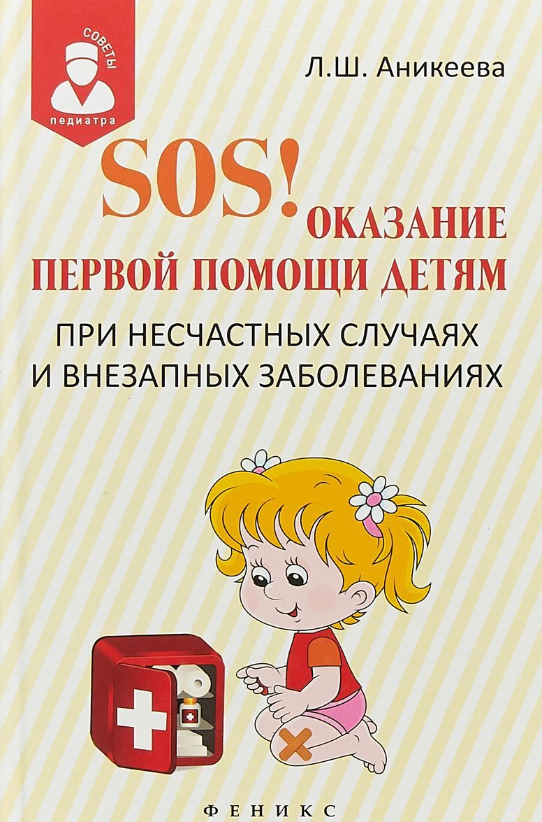 

SOS! Оказание первой помощи детям при несчастных случаях
