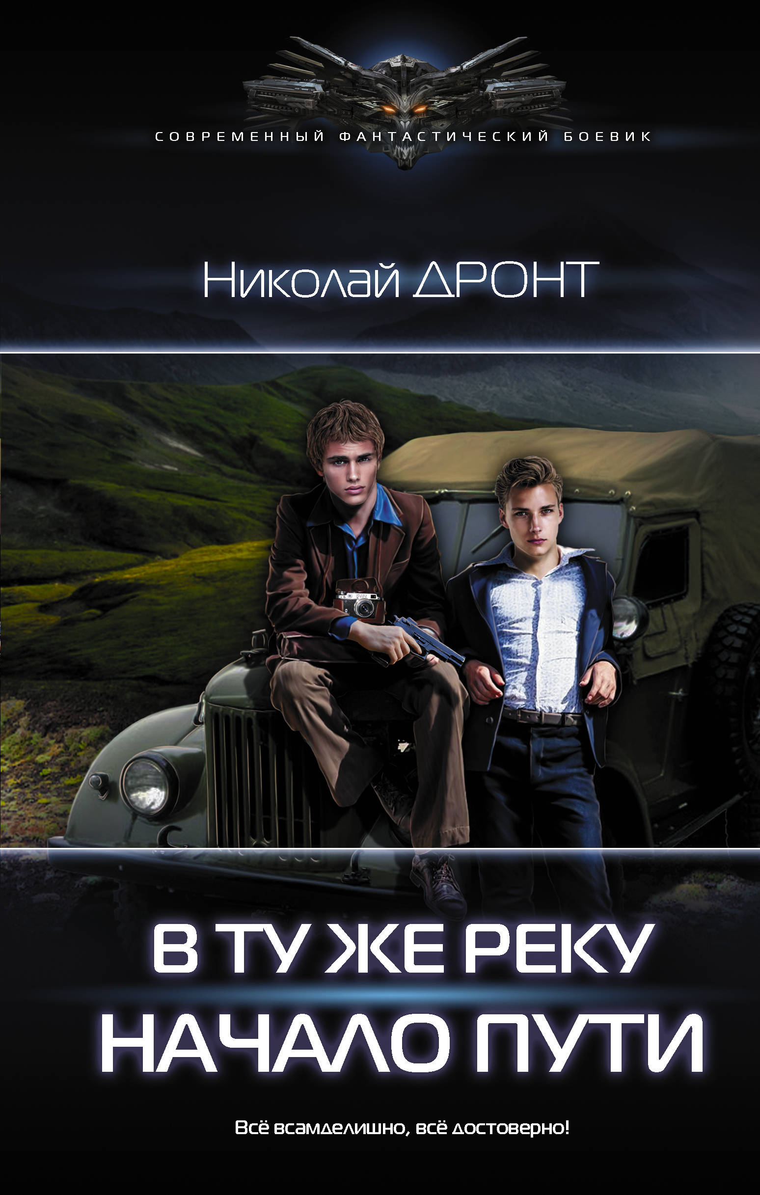 

В ту же реку. Начало пути