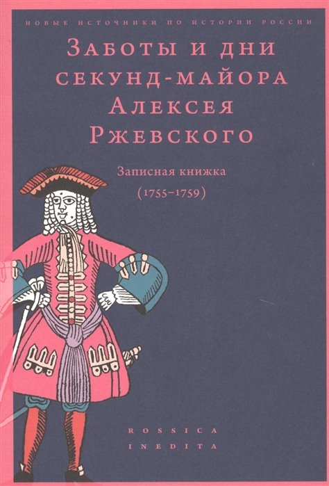 

Заботы и дни секунд-майора Алексея Ржевского. Записная книжка (1755-1759)