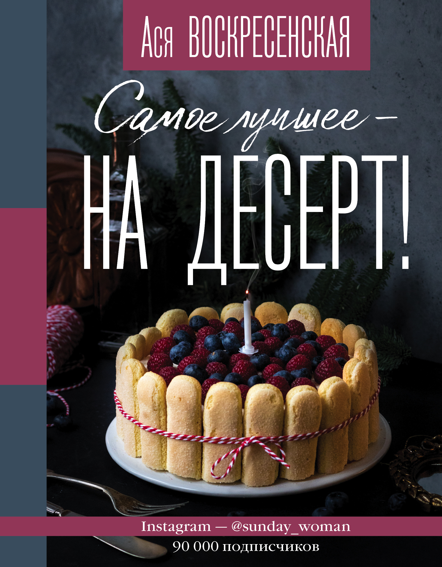 

Самое лучшее - на десерт!