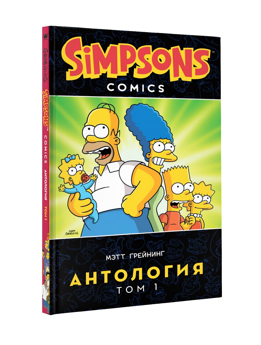 

Симпсоны. Антология. Том 1