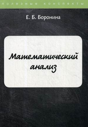 

Математический анализ. Курс лекций