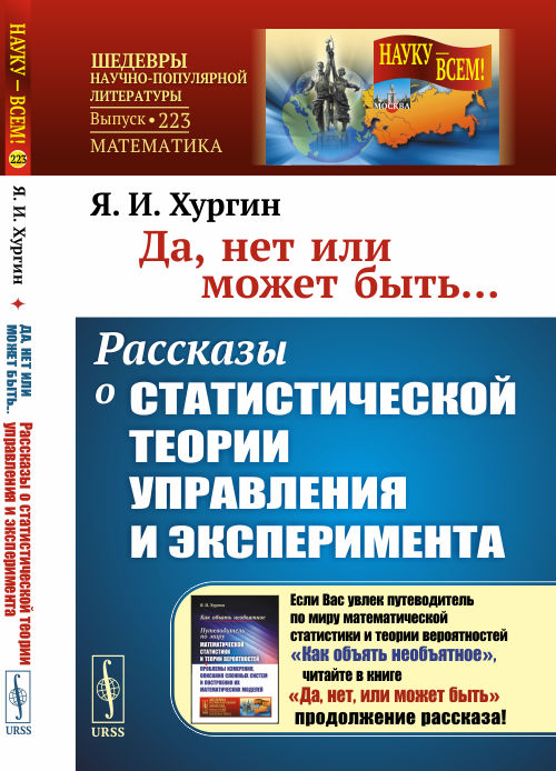 

Да, нет или может быть... Рассказы о статистической теории управления и эксперимента. Выпуск 223