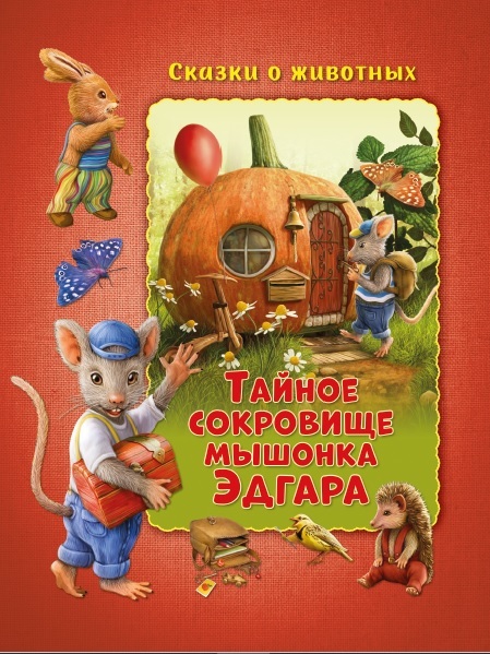 

Тайное сокровище мышонка Эдгара
