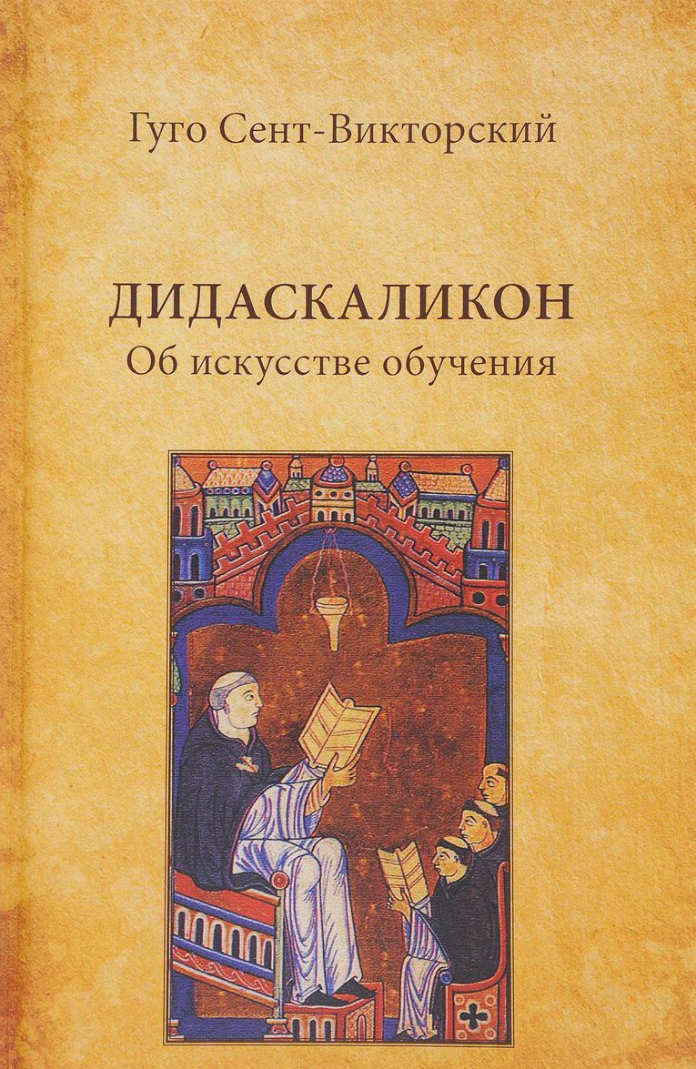 

Дидаскаликон. Об искусстве обучения
