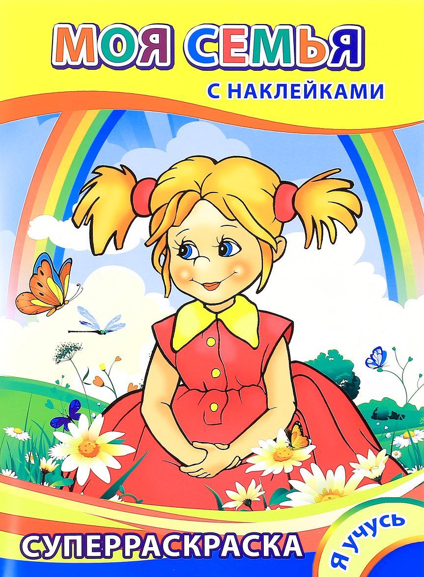 

Моя семья. Суперраскраска с наклейками (1562208)
