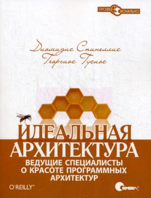 

Идеальная архитектура. Ведущие специалисты о красоте программных архитектур. / Beautiful Architecture