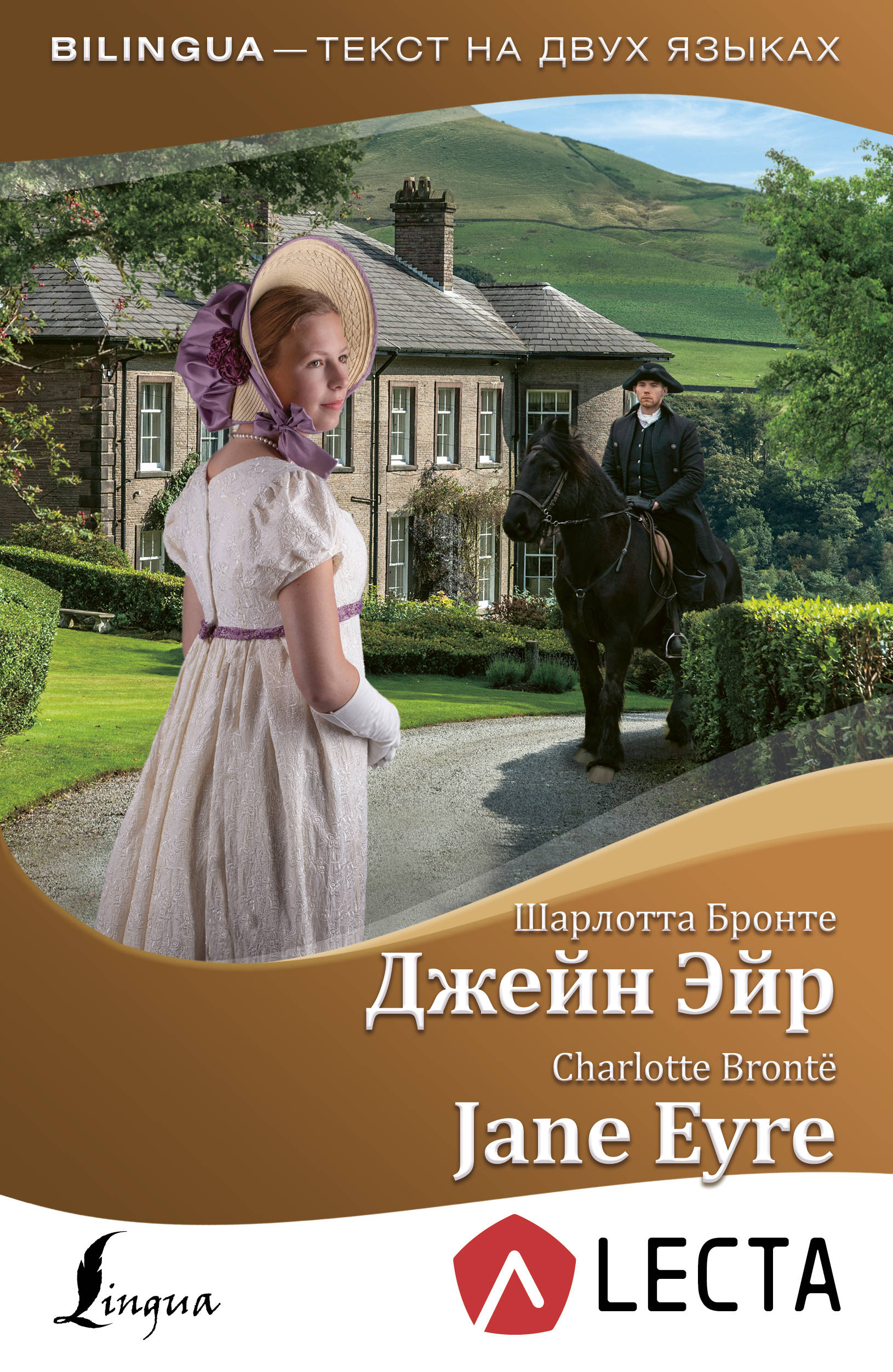 

Джейн Эйр = Jane Eyre + аудиоприложение LECTA