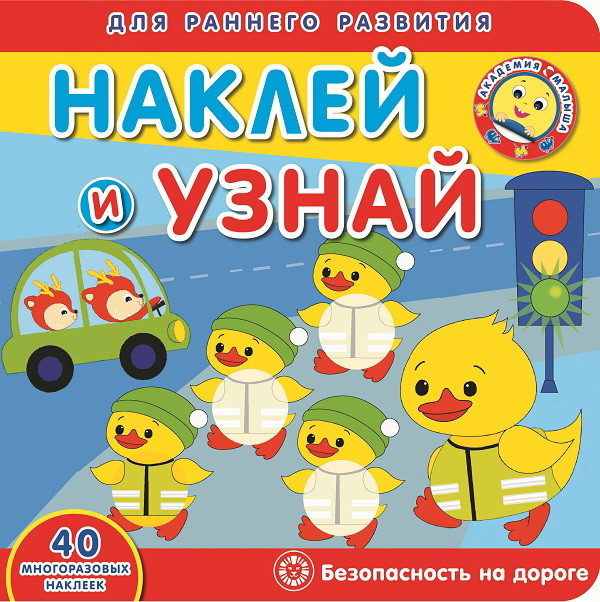 

Безопасность на дороге. Академия малыша. Наклей и узнай