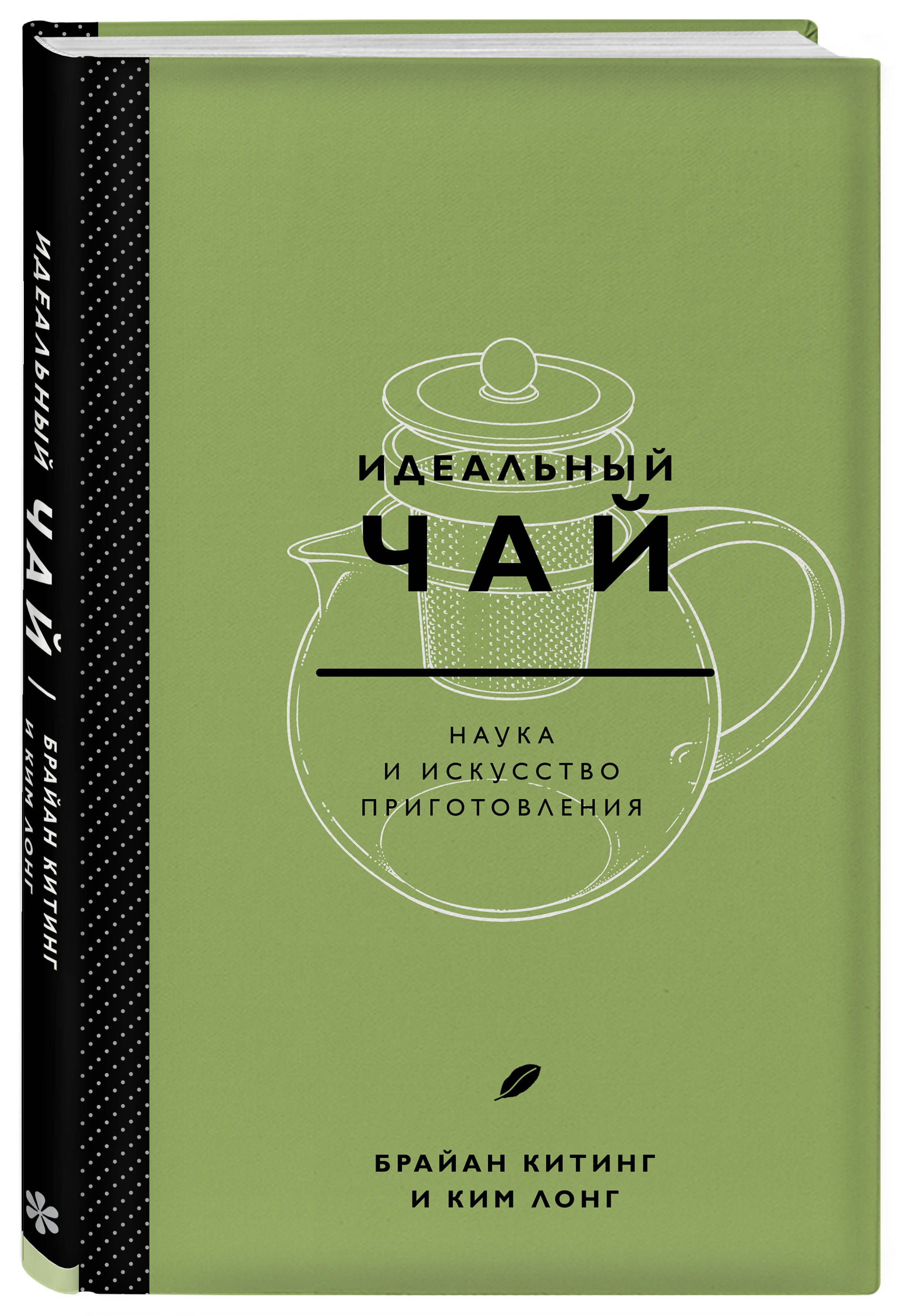 

Идеальный чай. Наука и искусство приготовления