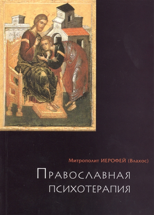

Православная психотерапия. Святоотеческий курс лечения (1031340)