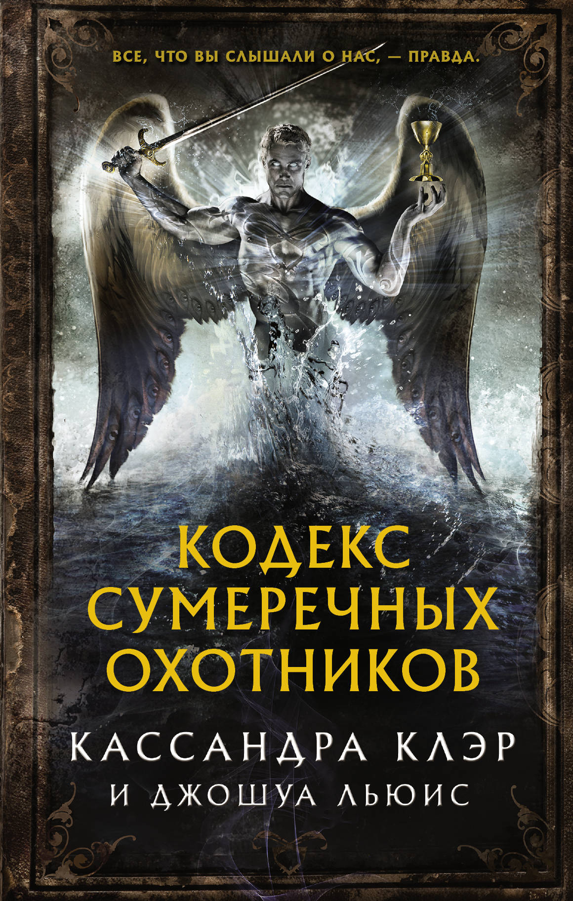 

Кодекс Сумеречных охотников