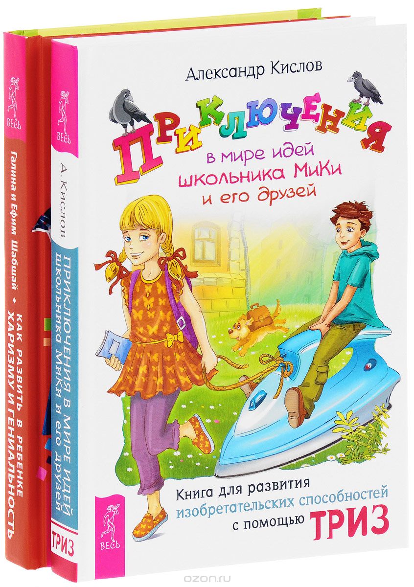 

Приключения в мире идей.Как развить в ребенке харизму