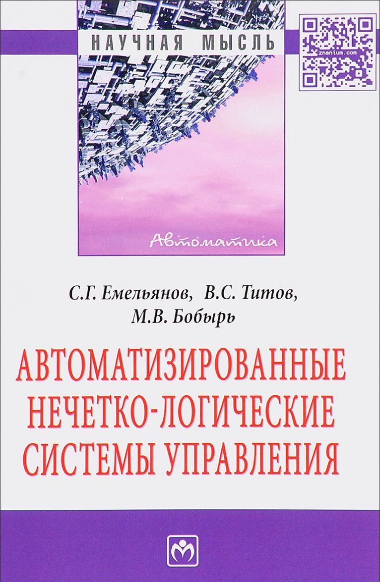 

Автоматизированные нечетко-логические системы управления. Монография