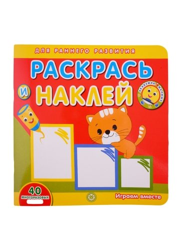 

Играем вместе. Академия малыша. Раскрась и наклей
