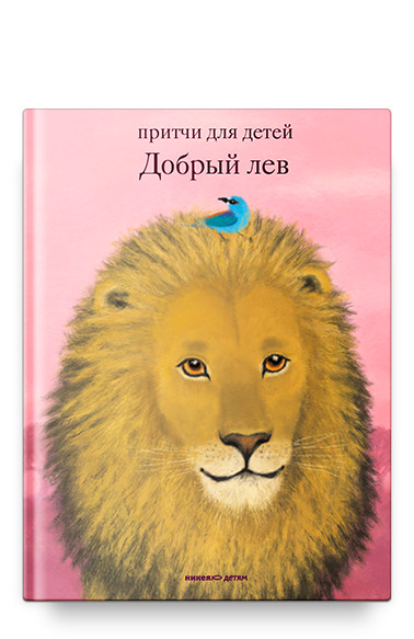 

Добрый лев. Притчи для детей