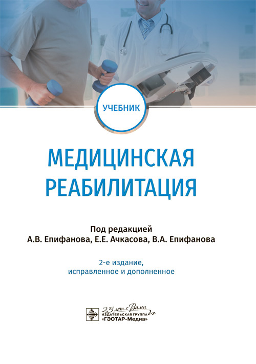 

Медицинская реабилитация. Учебник