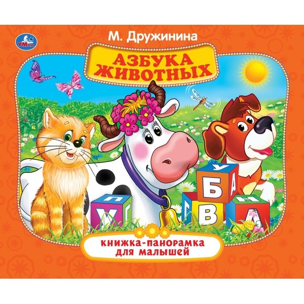 

Книжка-панорамка. Азбука животных