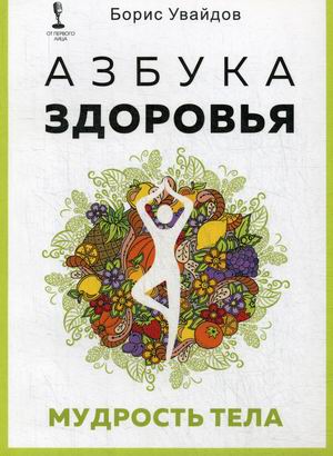 

Азбука здоровья. Мудрость тела (4247128)