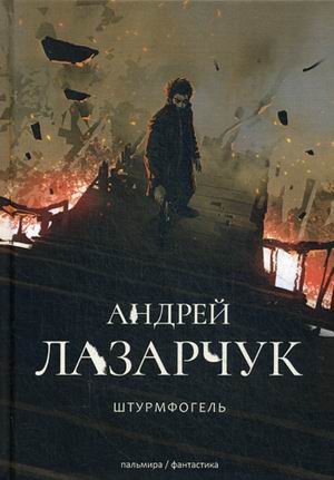 

Штрурмфогель