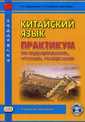 

Китайский язык. Практикум по аудированию, чтению, говорению