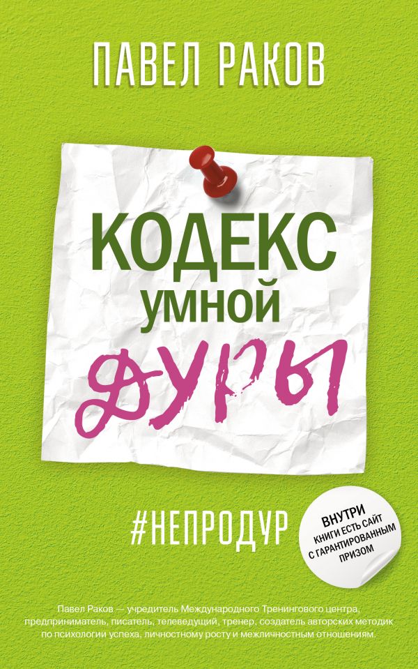 

Кодекс умной дуры