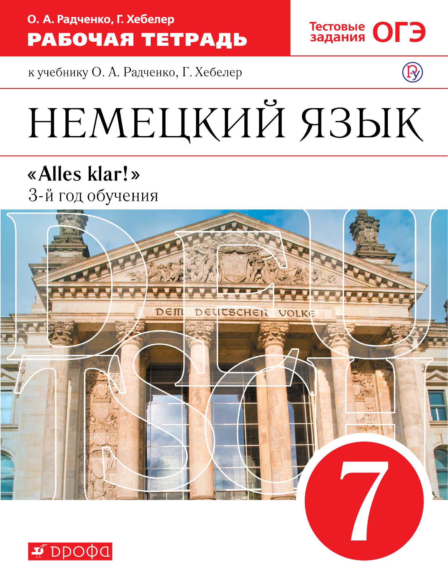 

Немецкий язык как второй иностранный. 7 класс. Рабочая тетрадь