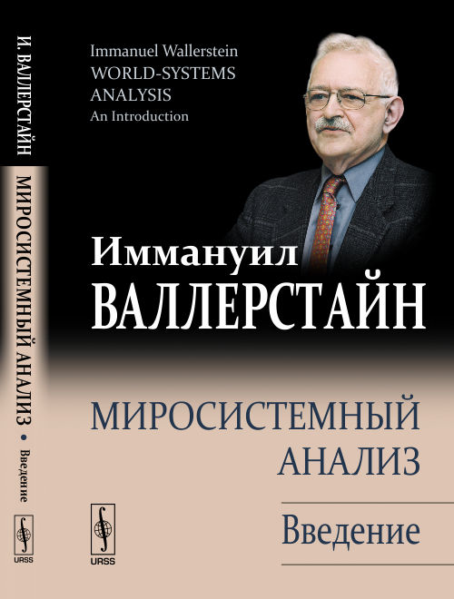 

Миросистемный анализ. Введение